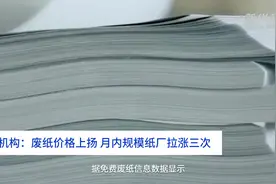 中国财富报道|机构：废纸价格上扬 月内规模纸厂拉涨三次视频封面