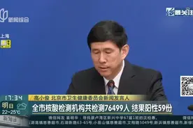 北京市卫健委通报新发地和全市核酸检测结果视频封面