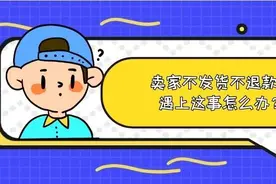 卖家不发货不退款，遇上这事怎么办？图片
