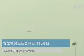 首架杭州亚运会彩绘飞机亮相视频封面