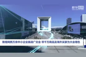 敦煌网携万余中小企业首战广交会 带千万商品及海外买家为大会增色视频封面