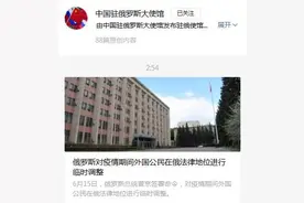重要通知！中国驻俄罗斯大使馆：俄罗斯暂停计算外国公民签证等证件有效期图片