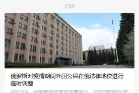 重要通知！中国驻俄罗斯大使馆：俄罗斯暂停计算外国公民签证等证件有效期图片