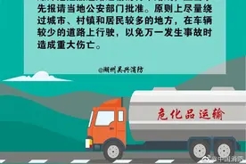 危险品运输车辆安全注意事项图片