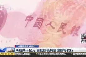 中国证券报 中新社：两期共千亿元  首批抗疫特别国债将发行视频封面