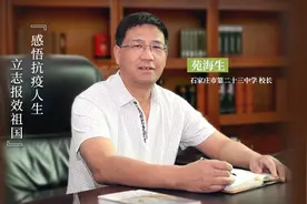 石家庄市第二十三中学校长苑海生：感悟抗疫人生 立志报效祖国图片