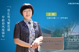 石家庄市第二十一中学校长王堃：草长莺飞繁花盛 早趁春风度锦年图片