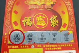 预感好事将发生 一时兴起刮彩喜获500元奖金图片