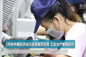 5月份中国经济运行延续复苏态势 工业生产继续回升视频封面
