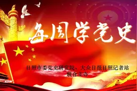 每周学党史第74期│日照开展反奸清算、减租减息运动图片
