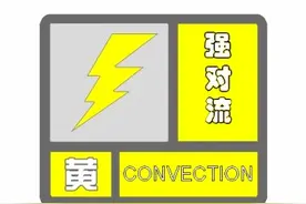 大风、雷暴、冰雹！云南发布强对流黄色预警图片