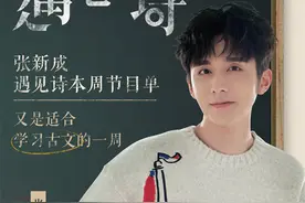 品读古文经典 酷我音乐《张新成·遇见诗》透过阅读再现其中名场面图片