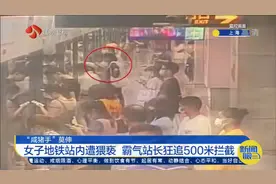 咸猪手莫伸！上海女子地铁站内遭猥亵，霸气站长狂追500米拦截视频封面
