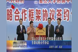 宝山区与复旦大学附属中山医院签署战略合作协议视频封面