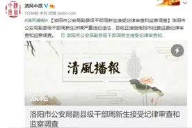 洛阳市公安局副县级干部周新生接受纪律审查和监察调查图片