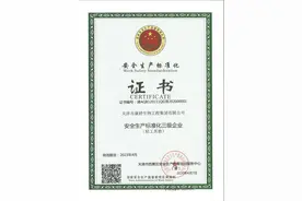 热烈祝贺康婷集团获颁“安全生产标准化三级企业”证书图片