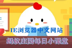 灵芝是年份越久功效越好吗 蚂蚁庄园9月1日问题答案今日答案图片