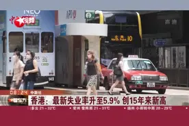 香港：最新失业率升至5.9%  创15年来新高视频封面