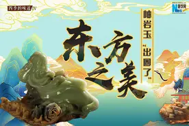 东方之美：岫岩玉“出圈了”！视频封面
