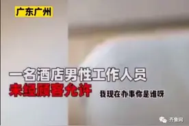 酒店男员工未经女房客同意擅自开房门，还抢夺手机！结局惊了…图片