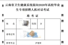 云南多名考生爆料“613专项招聘考试”现江苏省原题 官方回应：委托命题、正调查核实图片