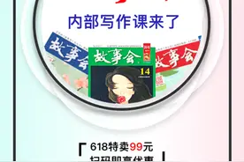 精品课程｜《故事会》编辑亲授写作秘籍图片