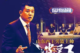 山东西王男篮主帅巩晓彬做客《侃球时间》一起畅聊“逍遥王”的精彩篮球人生图片