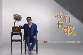 6月25日 四川卫视《五粮液·我们有歌》升级回归图片