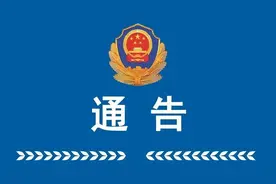 十堰一地公开追查追缴这个犯罪组织的黑财，知情者请速报！图片