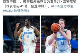 尤度替换汉密尔顿通过审核，首钢双外援到位图片