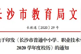 刚刚发布！长沙市中小学2020学年度开学、放假的校历来了图片
