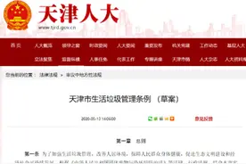 天津公开征求生活垃圾管理条例意见 单位乱扔垃圾最多罚50万图片