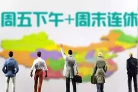 观澜｜尝试2.5天休假，山东可以按下“快进键”图片
