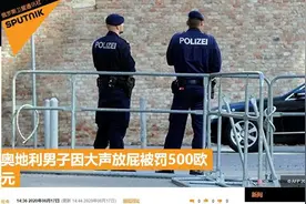 奥地利男子因故意在警察面前大声放屁被罚500欧元图片