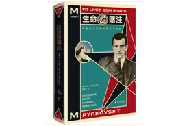 糜绪洋x魏东：马雅可夫斯基是如何成为传奇的？图片