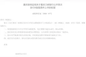 ​重庆三峡银行首次公开发行A股股票并上市获当地银保监局批准图片