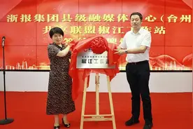 浙报集团县级融媒体中心共享联盟椒江工作站成立图片