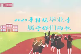 午FUN｜2020特殊毕业季十大歌单 哪一首让你忆青春？图片