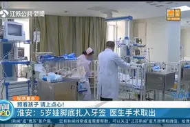 异物不要盲目拔出！淮安5岁萌娃脚底扎入牙签，送医时牙签被折断视频封面
