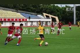 足球丨恒大足球学校：绿茵场上青训忙视频封面
