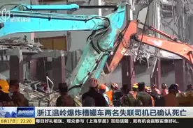 浙江温岭爆炸槽罐车两名失联司机已确认死亡视频封面
