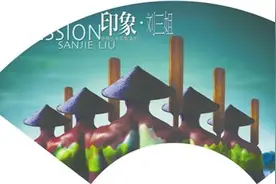 旅游演艺，让“诗”和“远方”在一起（文化圆桌）图片