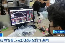 2000多人被骗，涉案3000余万元！炒股平台竟是假的……图片