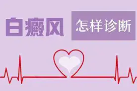 小孩身上出现白斑会不会是白癜风？能不能治好？图片