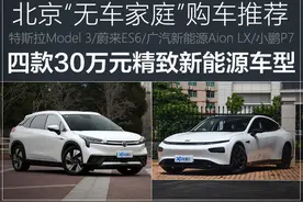 北京“无车家庭”购车推荐 四款30万元精致新能源车型图片