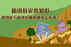 防汛抗灾小知识|遇到泥石流或山体滑坡该怎么办？视频封面