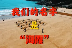 新华纵横｜我们的名字是“海霞”（成品）图片