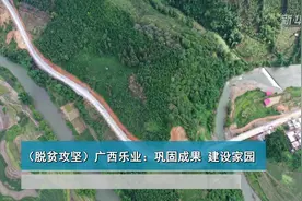 广西乐业：巩固成果 建设家园视频封面