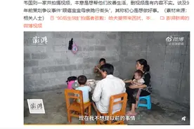 90后夫妻生9娃拍摄者致歉：给夫妻带来困扰 本想帮忙图片