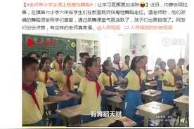 老师带小学生课上跳魔性舞蹈：让学习氛围更加活跃图片